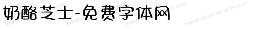 奶酪芝士字体转换
