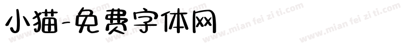 小猫字体转换