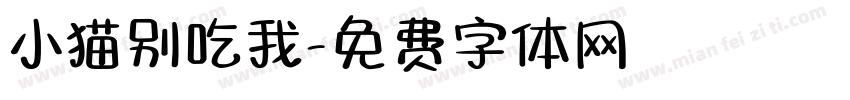 小猫别吃我字体转换