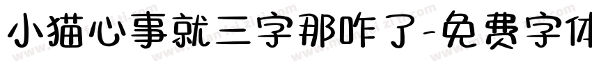 小猫心事就三字那咋了字体转换