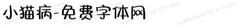 小猫病字体转换