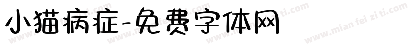 小猫病症字体转换