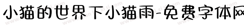 小猫的世界下小猫雨字体转换
