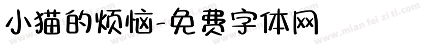 小猫的烦恼字体转换