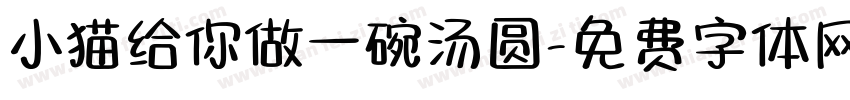 小猫给你做一碗汤圆字体转换