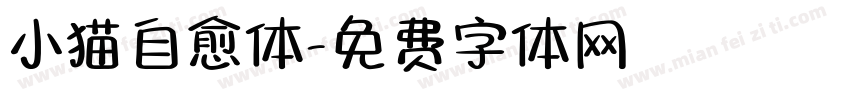小猫自愈体字体转换