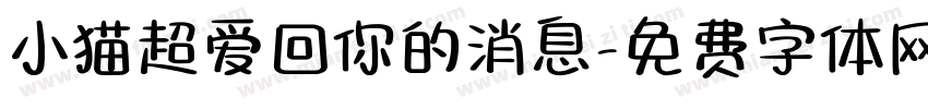 小猫超爱回你的消息字体转换