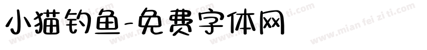 小猫钓鱼字体转换