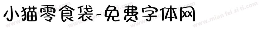 小猫零食袋字体转换