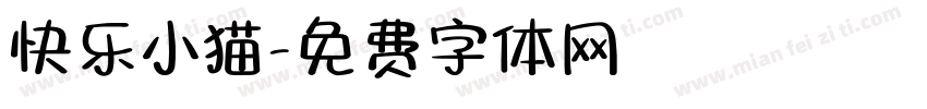 快乐小猫字体转换
