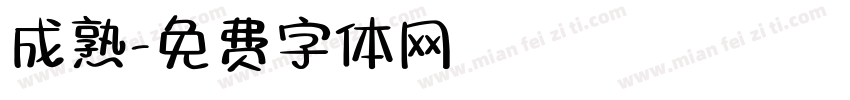 成熟字体转换