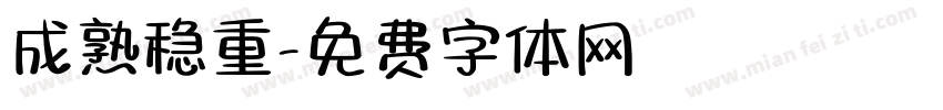 成熟稳重字体转换