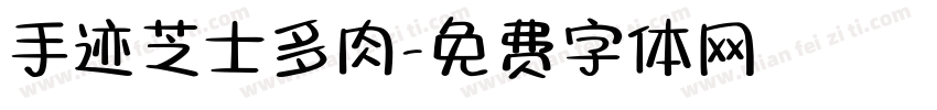 手迹芝士多肉字体转换