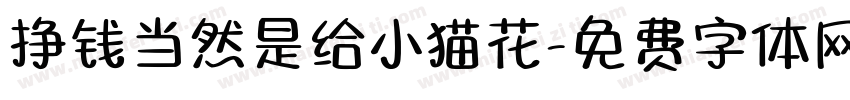 挣钱当然是给小猫花字体转换