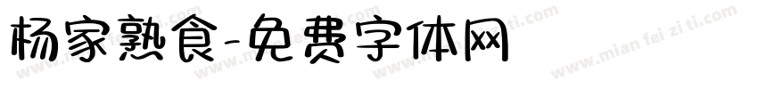 杨家熟食字体转换