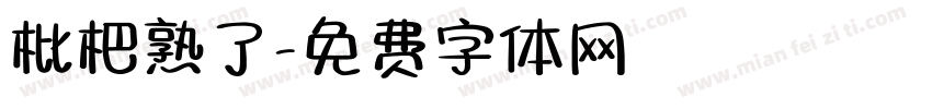 枇杷熟了字体转换