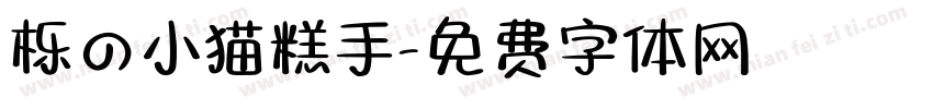 栎の小猫糕手字体转换 栎の小猫糕手字体转换