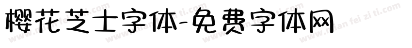 樱花芝士字体字体转换