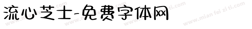 流心芝士字体转换