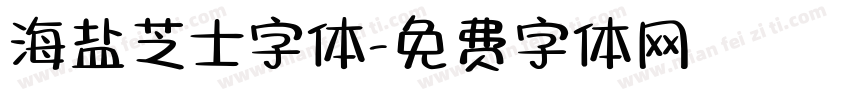海盐芝士字体字体转换
