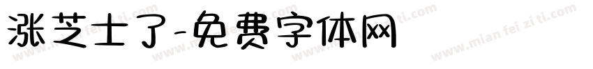 涨芝士了字体转换