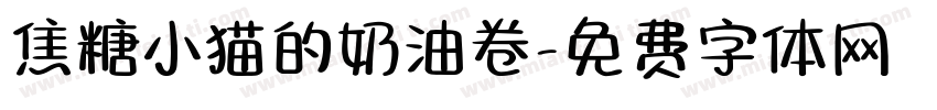 焦糖小猫的奶油卷字体转换