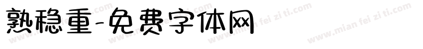 熟稳重字体转换
