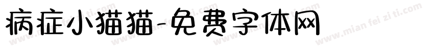 病症小猫猫字体转换