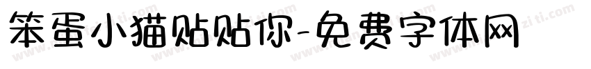 笨蛋小猫贴贴你字体转换