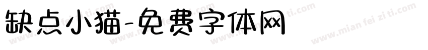 缺点小猫字体转换