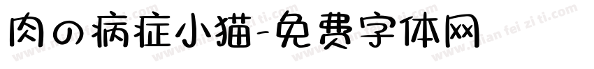 肉の病症小猫字体转换