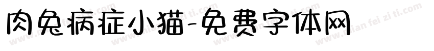 肉兔病症小猫字体转换