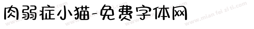 肉弱症小猫字体转换
