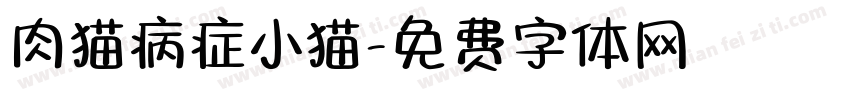 肉猫病症小猫字体转换