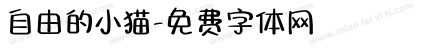 自由的小猫字体转换