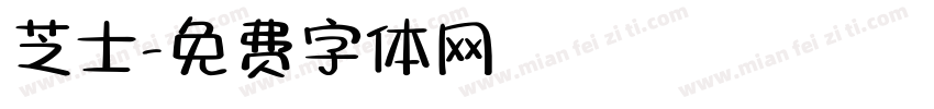 芝士字体转换
