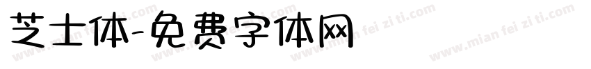 芝士体字体转换