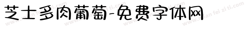 芝士多肉葡萄字体转换