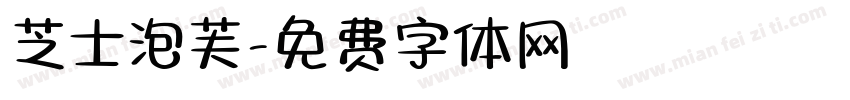 芝士泡芙字体转换