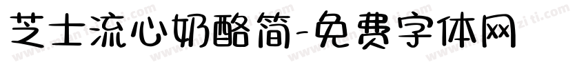 芝士流心奶酪简字体转换