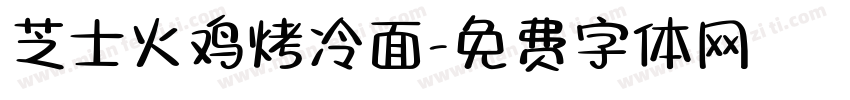 芝士火鸡烤冷面字体转换