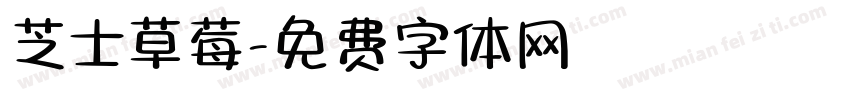 芝士草莓字体转换