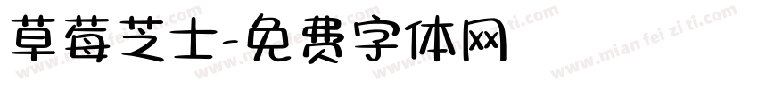 草莓芝士字体转换