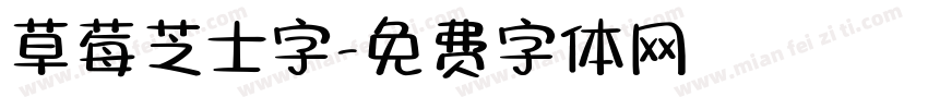 草莓芝士字字体转换