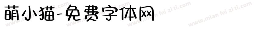 萌小猫字体转换