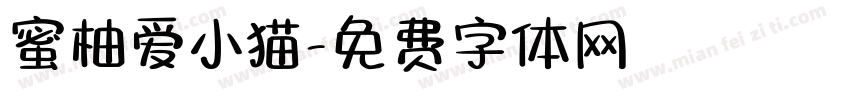 蜜柚爱小猫字体转换