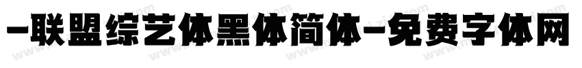 -联盟综艺体黑体简体字体转换