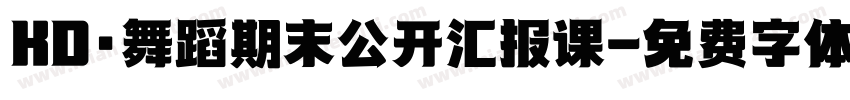 KD·舞蹈期末公开汇报课字体转换