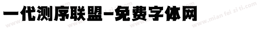 一代测序联盟字体转换