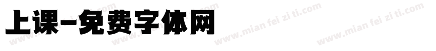 上课字体转换